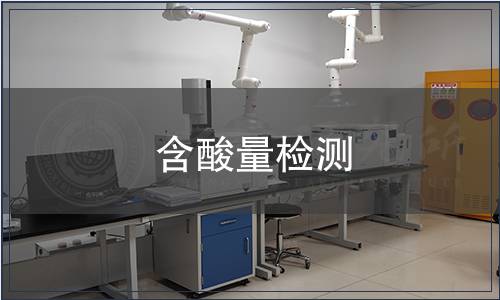 含酸量檢測