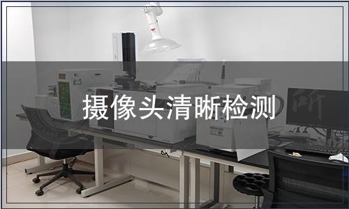 攝像頭清晰檢測