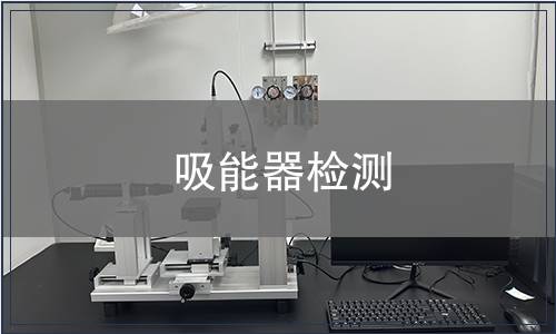 吸能器檢測(cè)