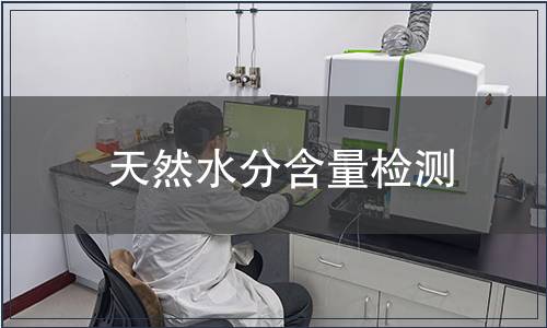 天然水分含量檢測