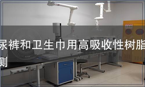 紙尿褲和衛(wèi)生巾用高吸收性樹脂檢測