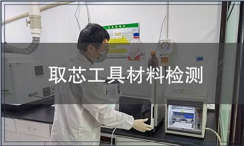 取芯工具材料檢測