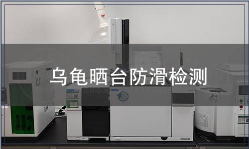 烏龜曬臺(tái)防滑檢測(cè)