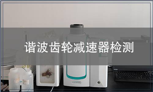 諧波齒輪減速器檢測(cè)