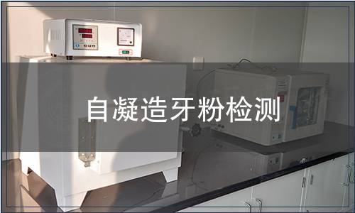 自凝造牙粉檢測