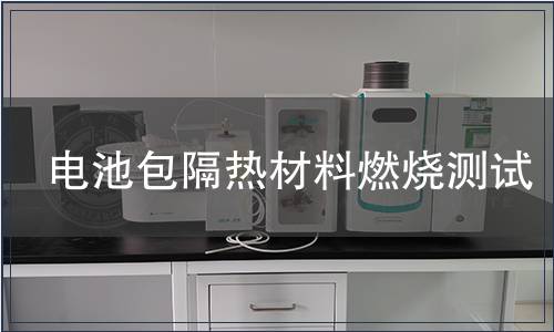 電池包隔熱材料燃燒測試