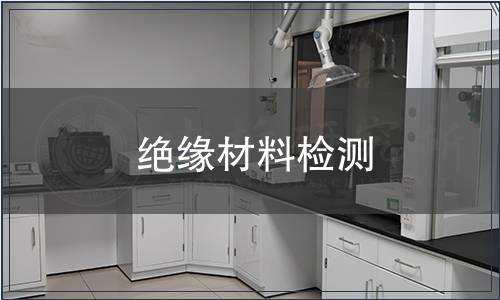絕緣材料檢測(cè)