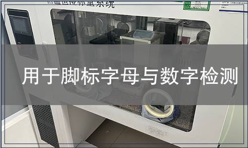 用于腳標字母與數字檢測