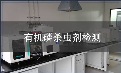 有機(jī)磷殺蟲劑檢測(cè)