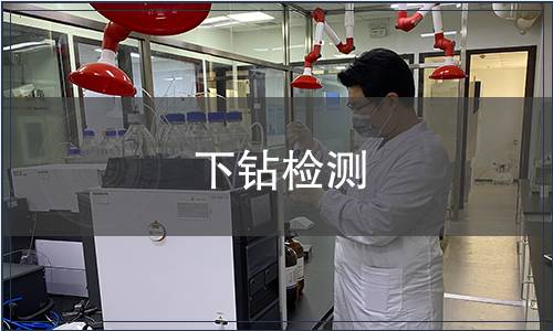 下鉆檢測
