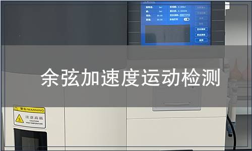 余弦加速度運動檢測