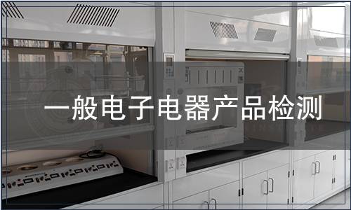 一般電子電器產品檢測