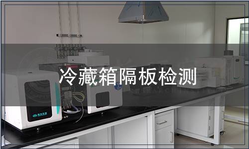 冷藏箱隔板檢測