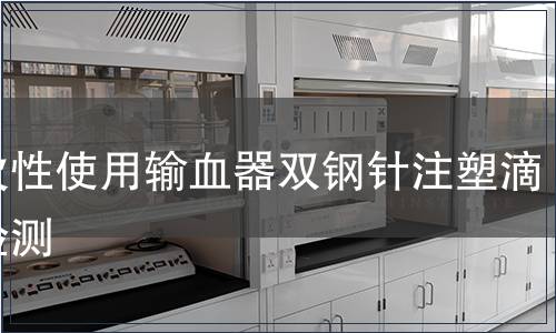 一次性使用輸血器雙鋼針注塑滴斗檢測
