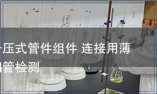 不銹鋼卡壓式管件組件 連接用薄壁不銹鋼管檢測