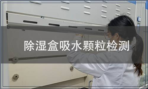 除濕盒吸水顆粒檢測