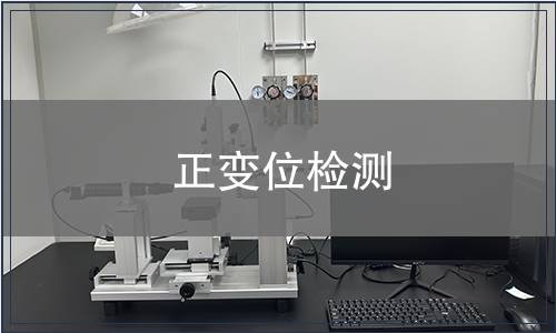 正變位檢測(cè)
