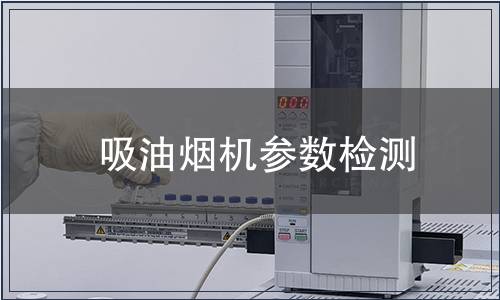 吸油煙機參數檢測