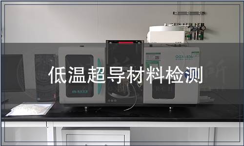 低溫超導材料檢測