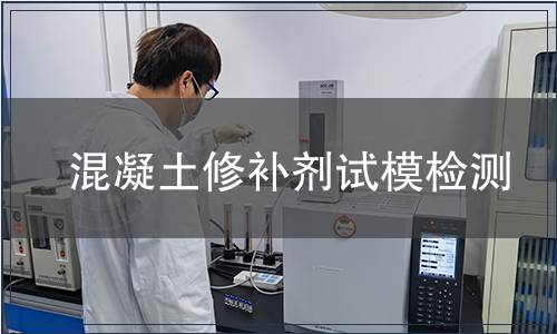 混凝土修補劑試模檢測