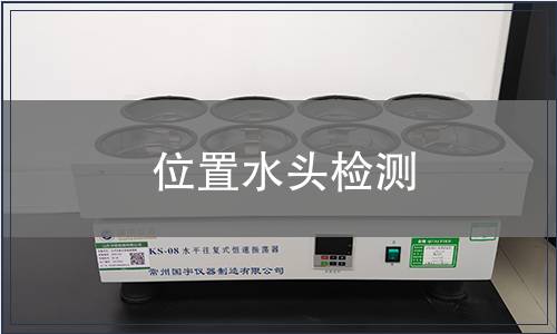 位置水頭檢測(cè)