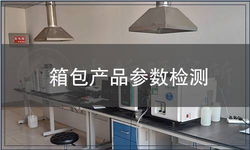 箱包產品參數檢測