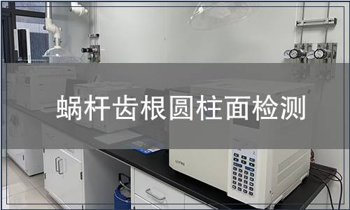 蝸桿齒根圓柱面檢測