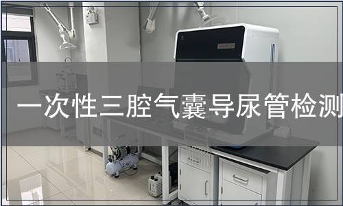 一次性三腔氣囊導(dǎo)尿管檢測(cè)