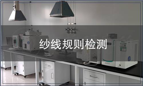 紗線規(guī)則檢測