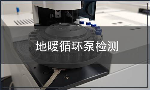 地暖循環(huán)泵檢測