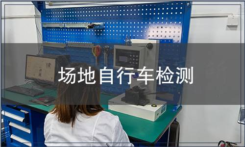 場地自行車檢測