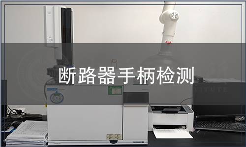 斷路器手柄檢測