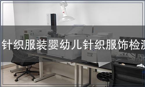 針織服裝嬰幼兒針織服飾檢測(cè)