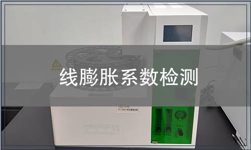 線膨脹系數檢測