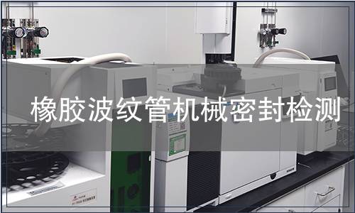 橡膠波紋管機(jī)械密封檢測(cè)