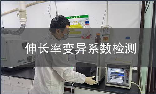 伸長率變異系數檢測