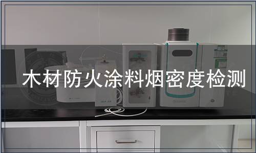 木材防火涂料煙密度檢測