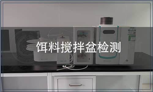 餌料攪拌盆檢測