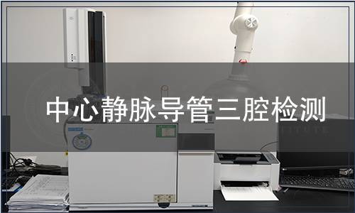 中心靜脈導管三腔檢測