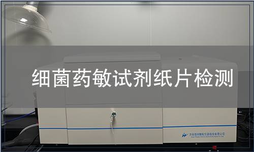 細菌藥敏試劑紙片檢測