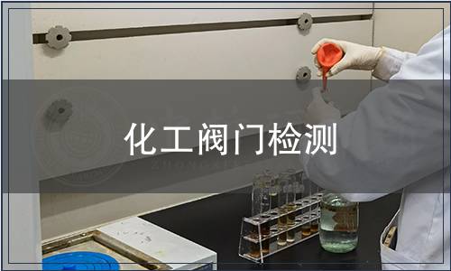 化工閥門檢測(cè)