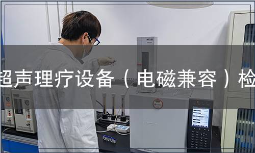 超聲理療設(shè)備（電磁兼容）檢測