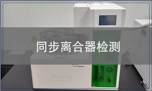 同步離合器檢測