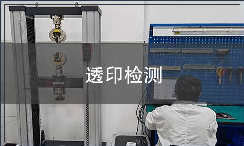 透印檢測