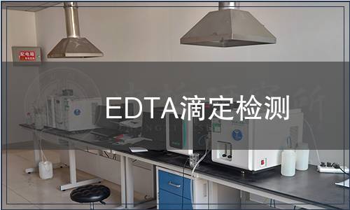 EDTA滴定檢測