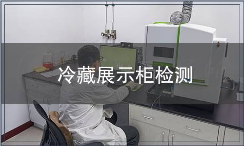 冷藏展示柜檢測