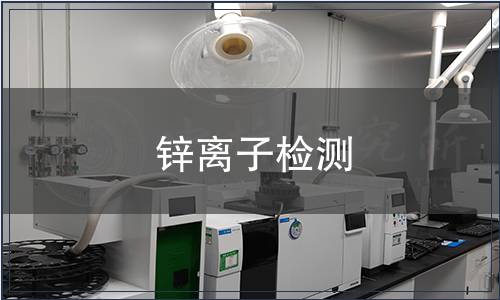 鋅離子檢測(cè)