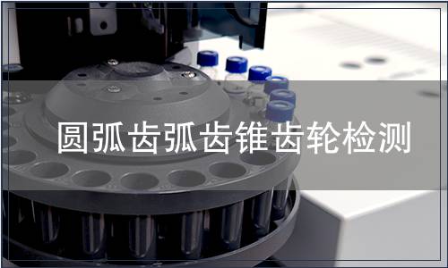 圓弧齒弧齒錐齒輪檢測