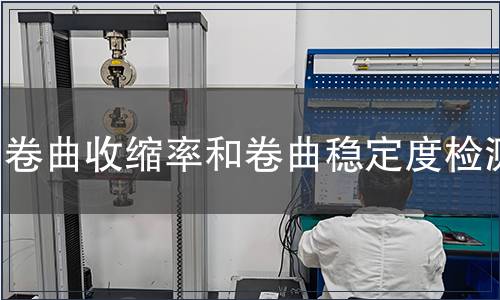 卷曲收縮率和卷曲穩定度檢測