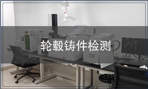 輪轂鑄件檢測(cè)